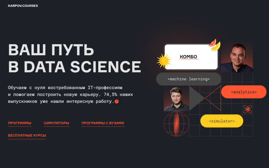 Школа Data Science: онлайн обучение с нуля и для IT специалистов | karpov.courses