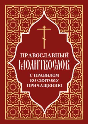 Православный молитвослов с правилом ко Святому Причащению