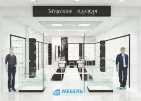 Торговое оборудование для бутика мужской одежды