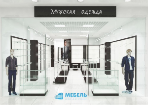 Торговое оборудование для бутика мужской одежды