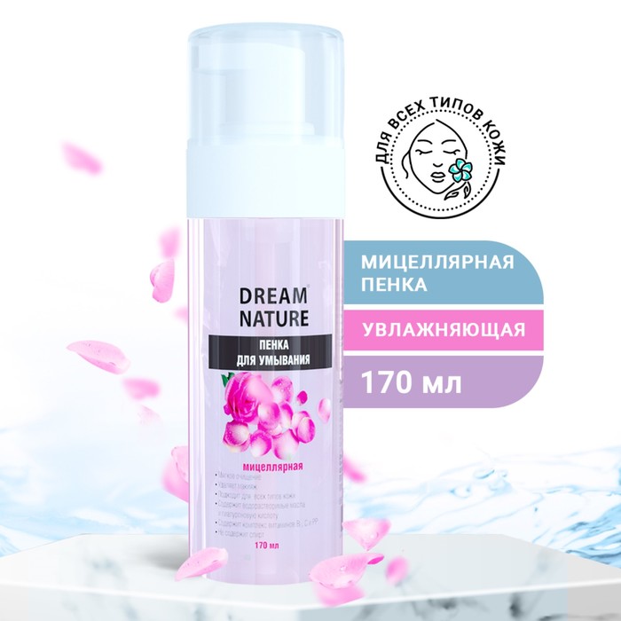 Мицеллярная пенка для умывания Dream Nature, 170 мл