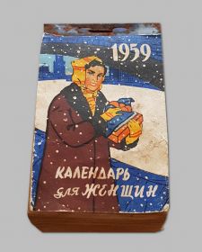 КАЛЕНДАРЬ отрывной за 1959 год. Винтаж. Отличный подарок рожденному в этот год. Винтаж. Oz