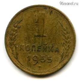 1 копейка 1955