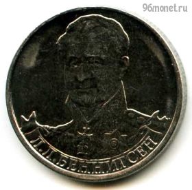2 рубля 2012 Беннигсен