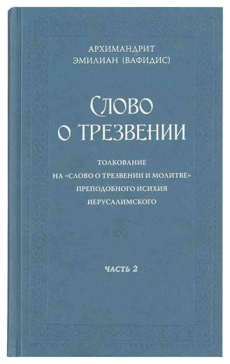 Слово о трезвении. Толкование на "Слово о трезвении и молитве" преподобного Исихия Иерусалимского ч.2