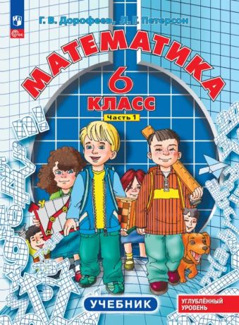 Дорофеев Г.В., Петерсон Л.Г. Математика. 6 класс. Учебник. Углубленный уровень. В 3-х частях. ФГОС