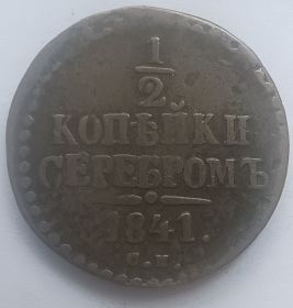 ½ копейки Российская империя 1841