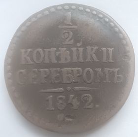 ½ копейки Российская империя 1842