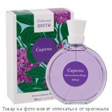 Любимые Цветы СИРЕНЬ.Туалетная вода 100мл (жен)
