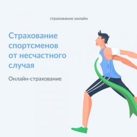 СТРАХОВКА СПОРТСМЕНОВ