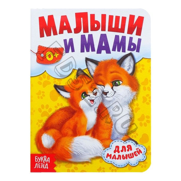 Книга картонная «Мамы и малыши», 10 стр