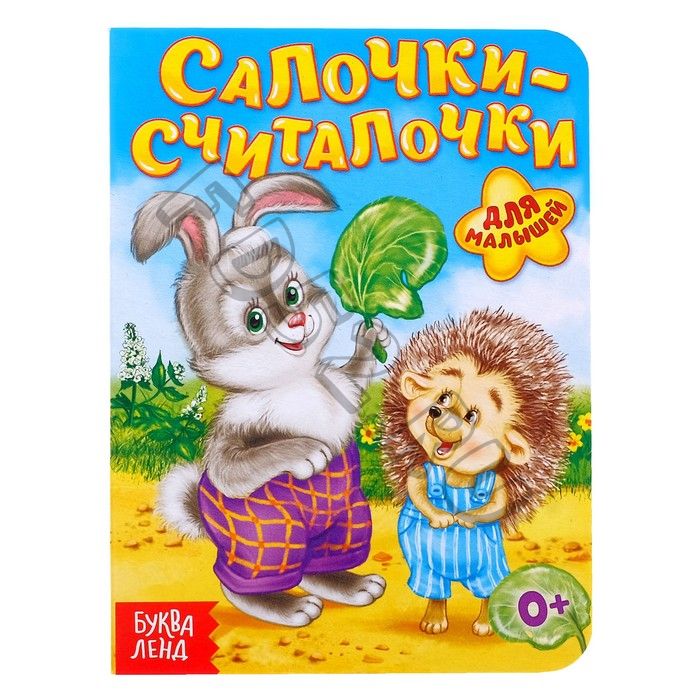 Книга картонная «Салочки-считалочки», 10 стр