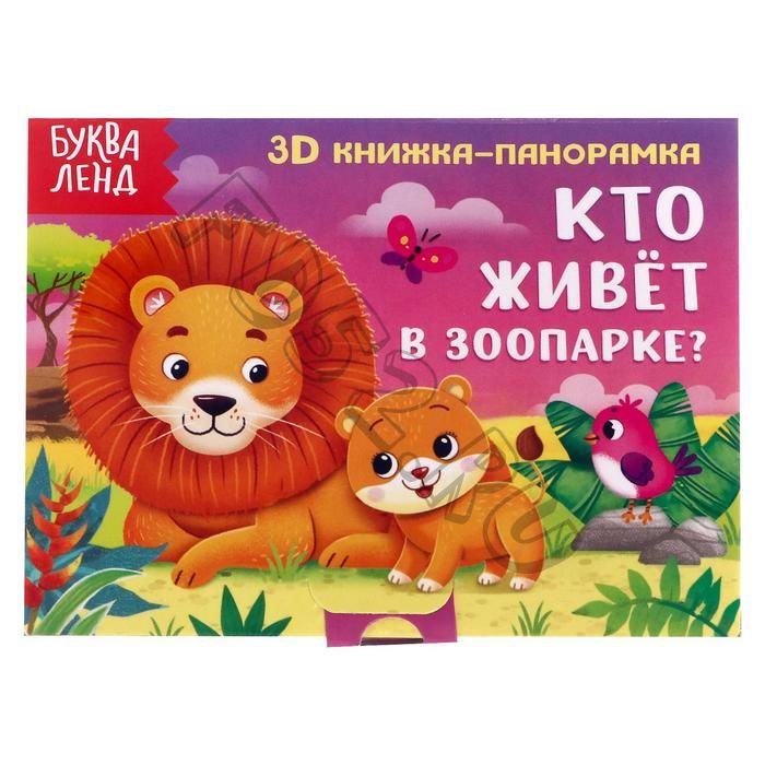 Книжка-панорамка 3D «Кто живёт в зоопарке?» 12 стр