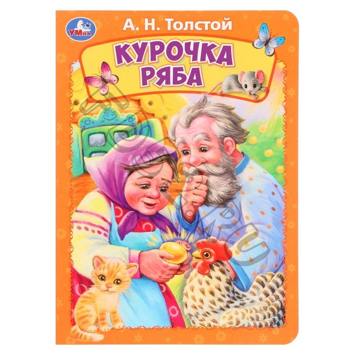 Книжка-картонка «Курочка ряба», Толстой А. Н