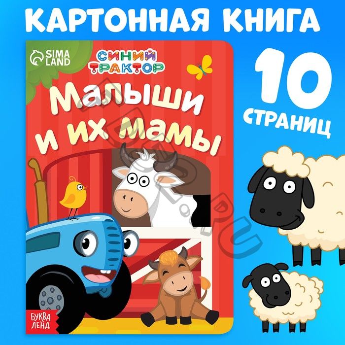 Картонная книга «Мама и малыши», 10 стр., Синий трактор