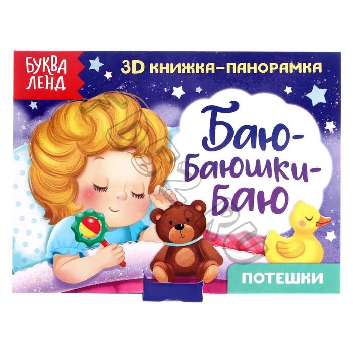 Книжка-панорамка 3D «Баю-баюшки-баю» 12 стр