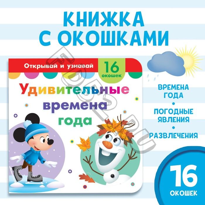 Картонная книга с окошками «Удивительные времена года», 10 стр., 16 окошек, Дисней