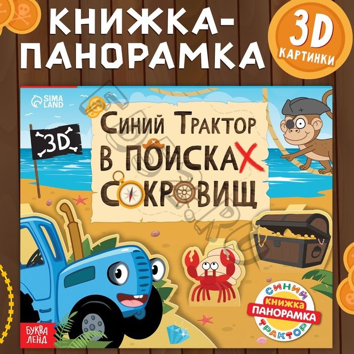 Книжка-панорамка 3D «Синий трактор в поисках сокровищ», 12 стр., Синий трактор