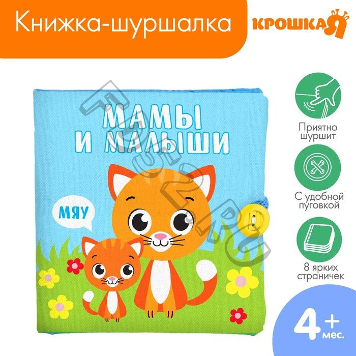 Книжка - шуршалка «Мамы и малыши», 11,5х11,5 см