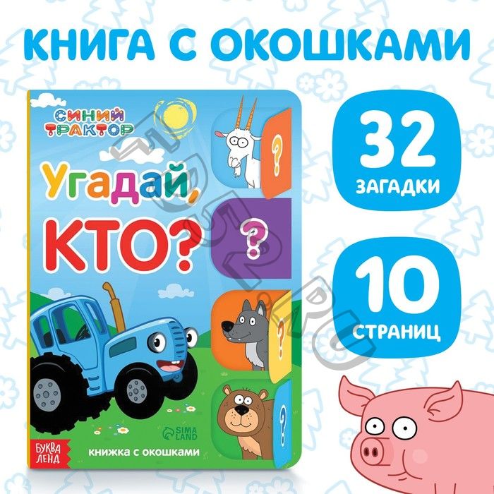 Книга картонная с окошками «Угадай, кто?», 32 окошка, 10 стр., Синий трактор