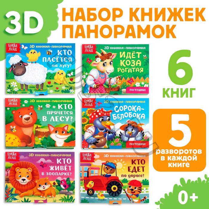 Набор книжек-панорамок 3D, 6 шт