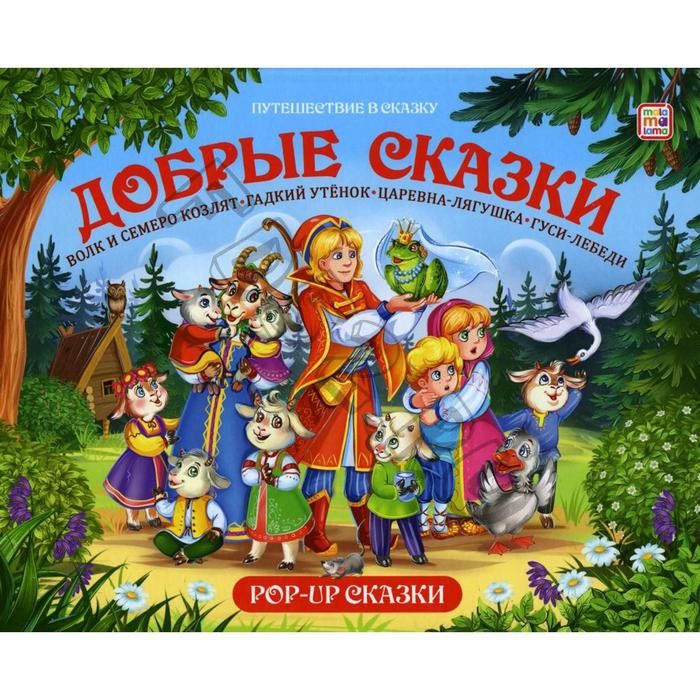 Добрые сказки: книжка-панорамка