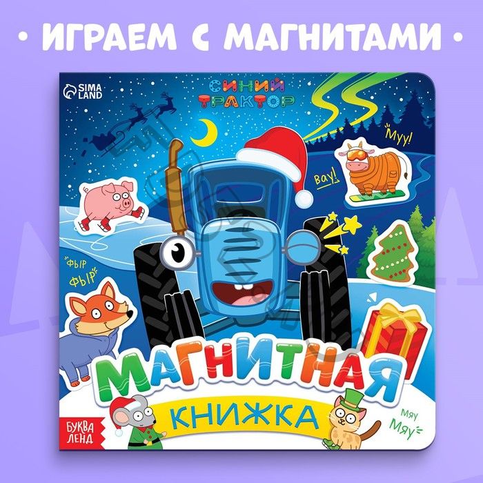 Магнитная книжка, 20 x 20 см, 8 стр., 28 магнитов, Синий трактор