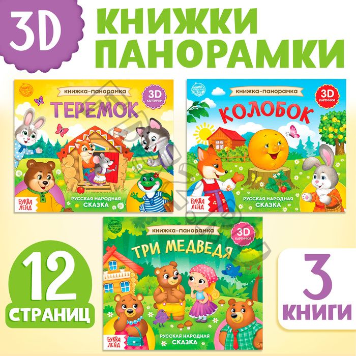 Набор книжек-панорамок «Любимые сказки», 3D, 3 шт