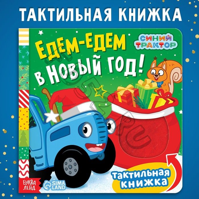 Тактильная книжка «Едем-едем в Новый год», 19 x19 см, 12 стр., Синий трактор