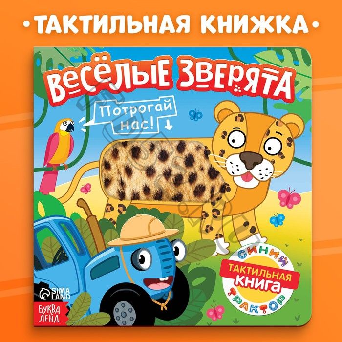 Тактильная книжка «Весёлые зверята», 12 стр., Синий трактор