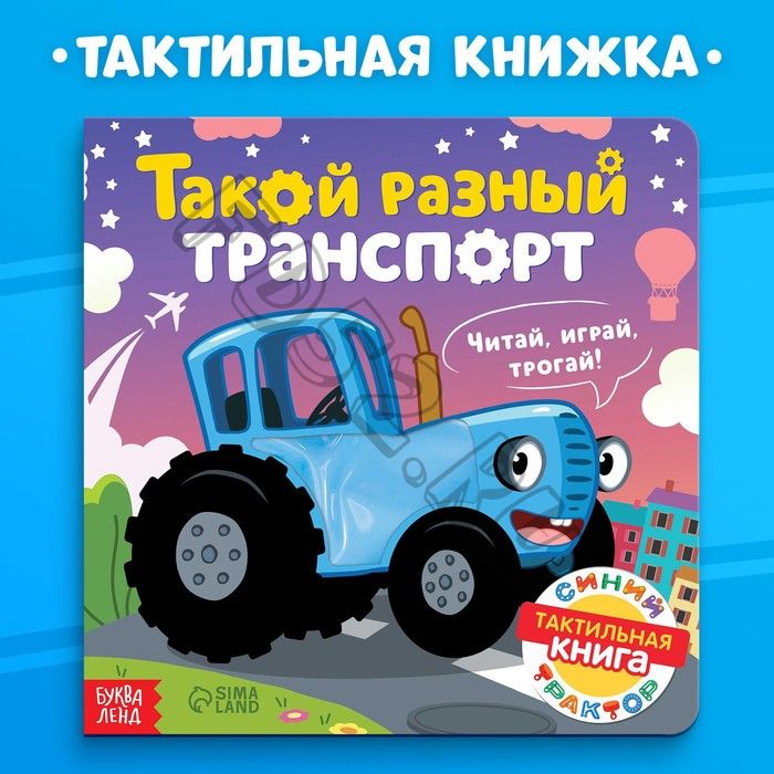 Тактильная книжка «Такой разный транспорт», 12 стр., Синий трактор