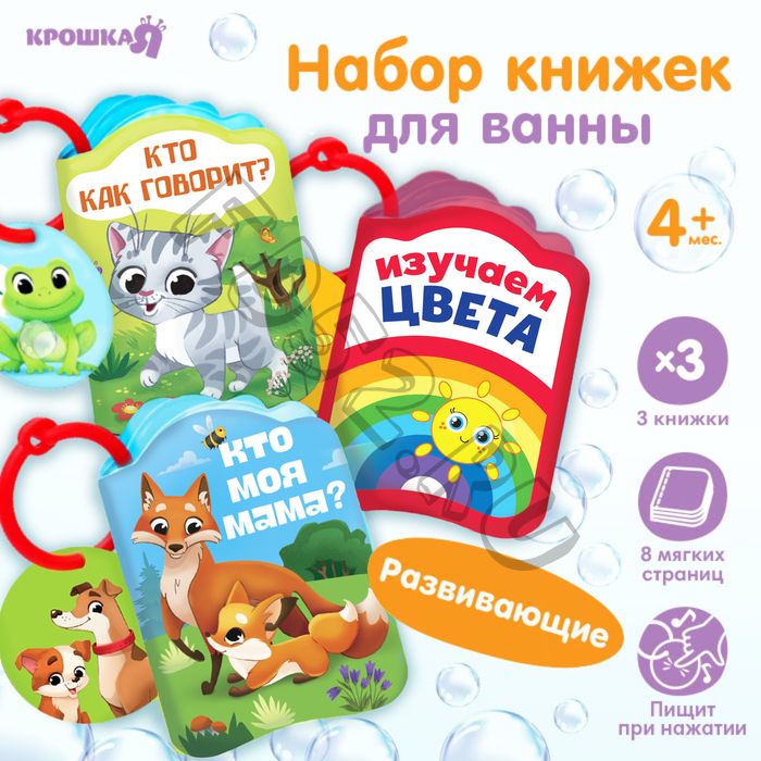 Набор книжек - игрушек для ванны «Весёлые малыши», 3 шт., Крошка Я