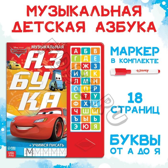 Книга с музыкальным чипом + маркер «Музыкальная азбука», 18 стр., Тачки