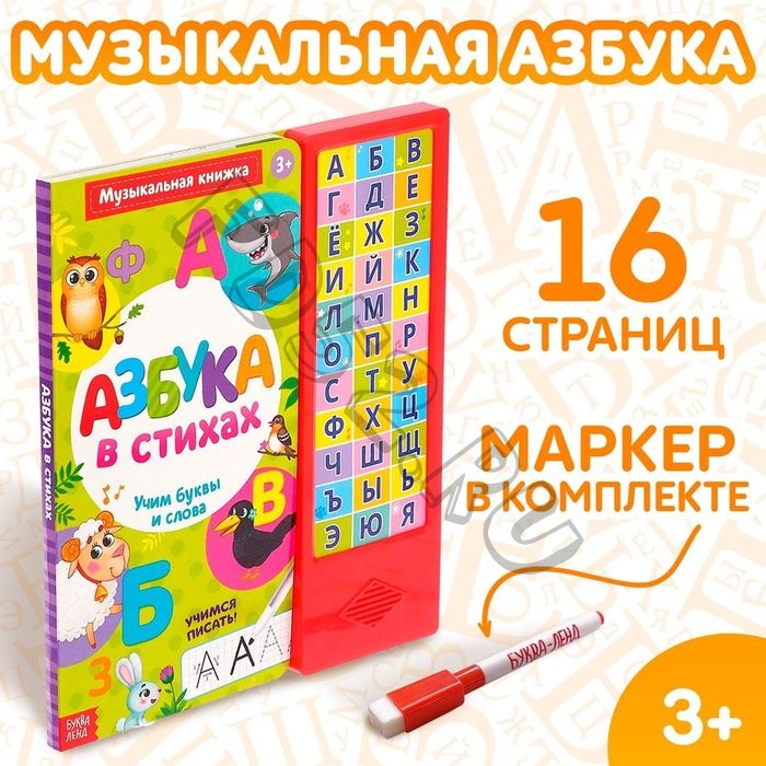 Музыкальная книга «Азбука в стихах», 16 стр., с маркером, 3+