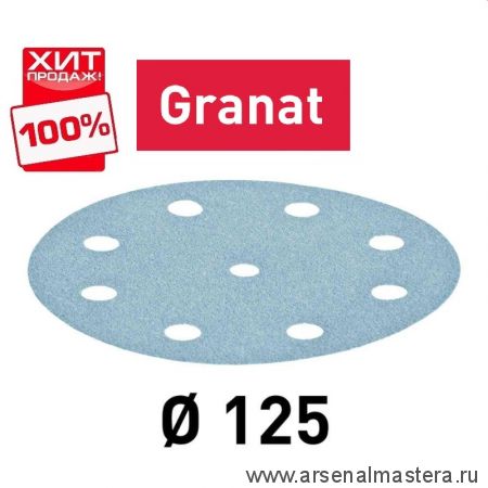 ОСЕНЬ ДЕШЕВЛЕ ХИТ! Комплект 100 шт Круги шлифовальные D 125 P 240 Festool Granat STF D125/9 497173