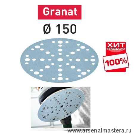 ХИТ! Комплект 50 шт Шлифовальные круги Festool Granat STF D 150 / 48 P 800 GR/50 575174