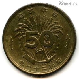 Япония 50 сенов 1946 (21)