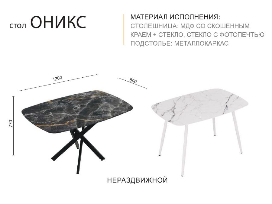 Стол  Оникс