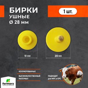 Бирка ушная ∅ 28 мм