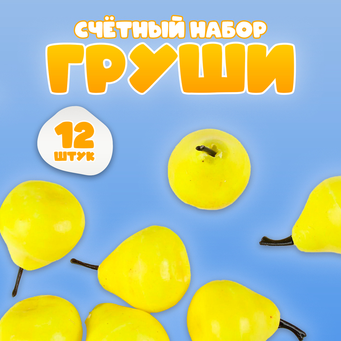 Счётный набор "Груши", 12 шт., размер груши: 3,5 ? 3 см