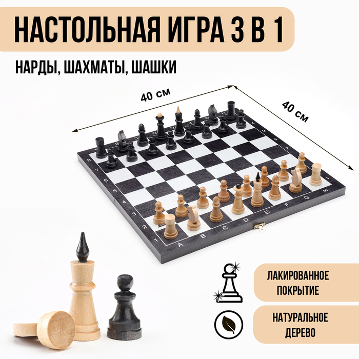 Настольные игры 3 в 1 "Классика": шашки, шахматы, нарды, деревянные, 40 х 40 см