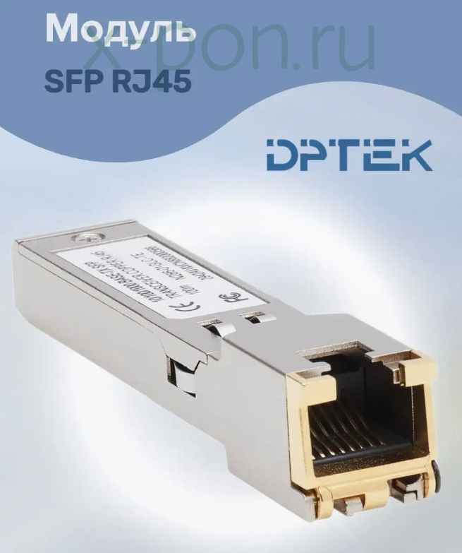 Модуль SFP RJ45 10/100/1000 Мбит/с