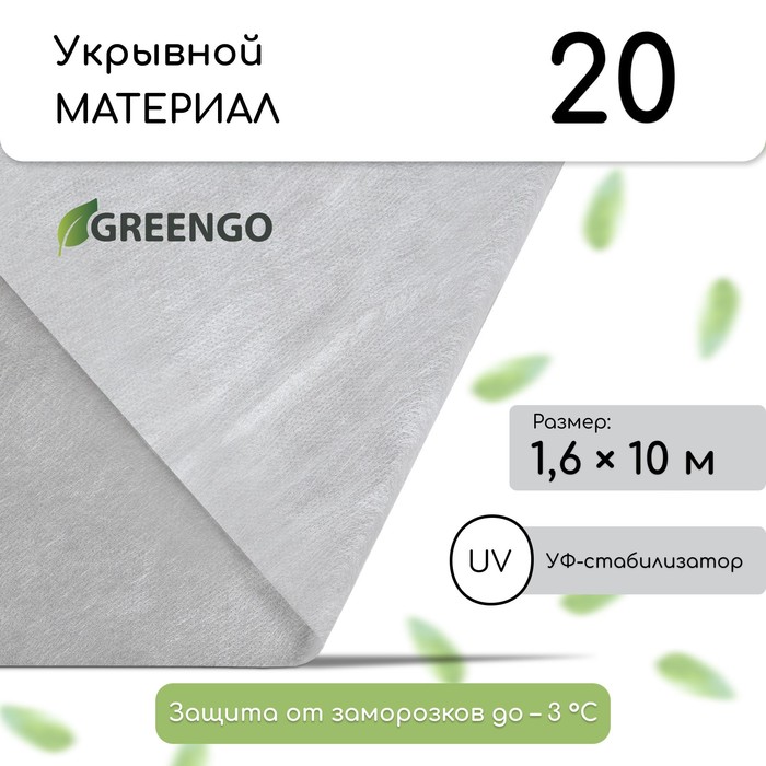 Материал укрывной, 10 ? 1.6 м, плотность 20 г/м?, спанбонд с УФ-стабилизатором, белый, Greengo, Эконом 30%