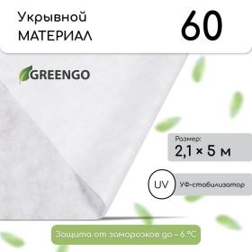 Материал укрывной, 5 ? 2,1 м, плотность 60 г/м?, с УФ-стабилизатором, белый, Greengo, Эконом 30%