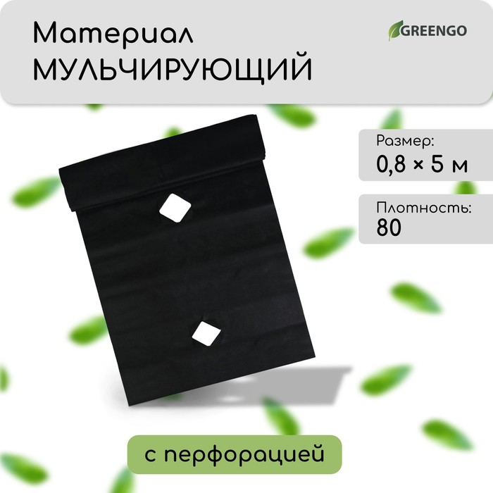 Материал мульчирующий, с перфорацией, 5 ? 0,8 м, плотность 80 г/м?, спанбонд с УФ-стабилизатором, чёрный, Greengo, Эконом 30%