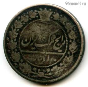 Иран 100 динаров 1900 (1318)