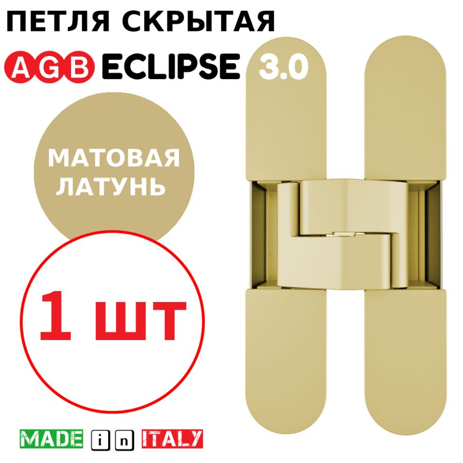 Петля скрытая AGB Eclipse 3.0 (матовая латунь) E30200.02.23 + накладки E30200.12.23