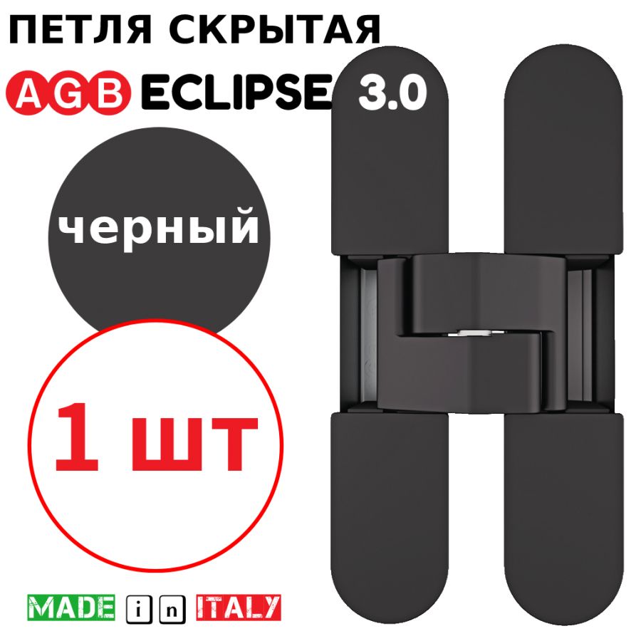 Петля скрытая AGB Eclipse 3.0 (черный) E30200.02.93 + накладки E30200.12.93