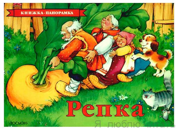 Репка. Книжка-панорамка