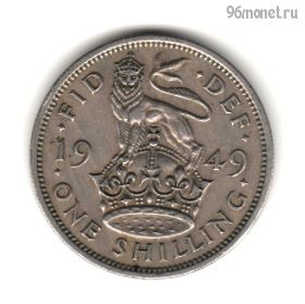Великобритания 1 шиллинг 1949
